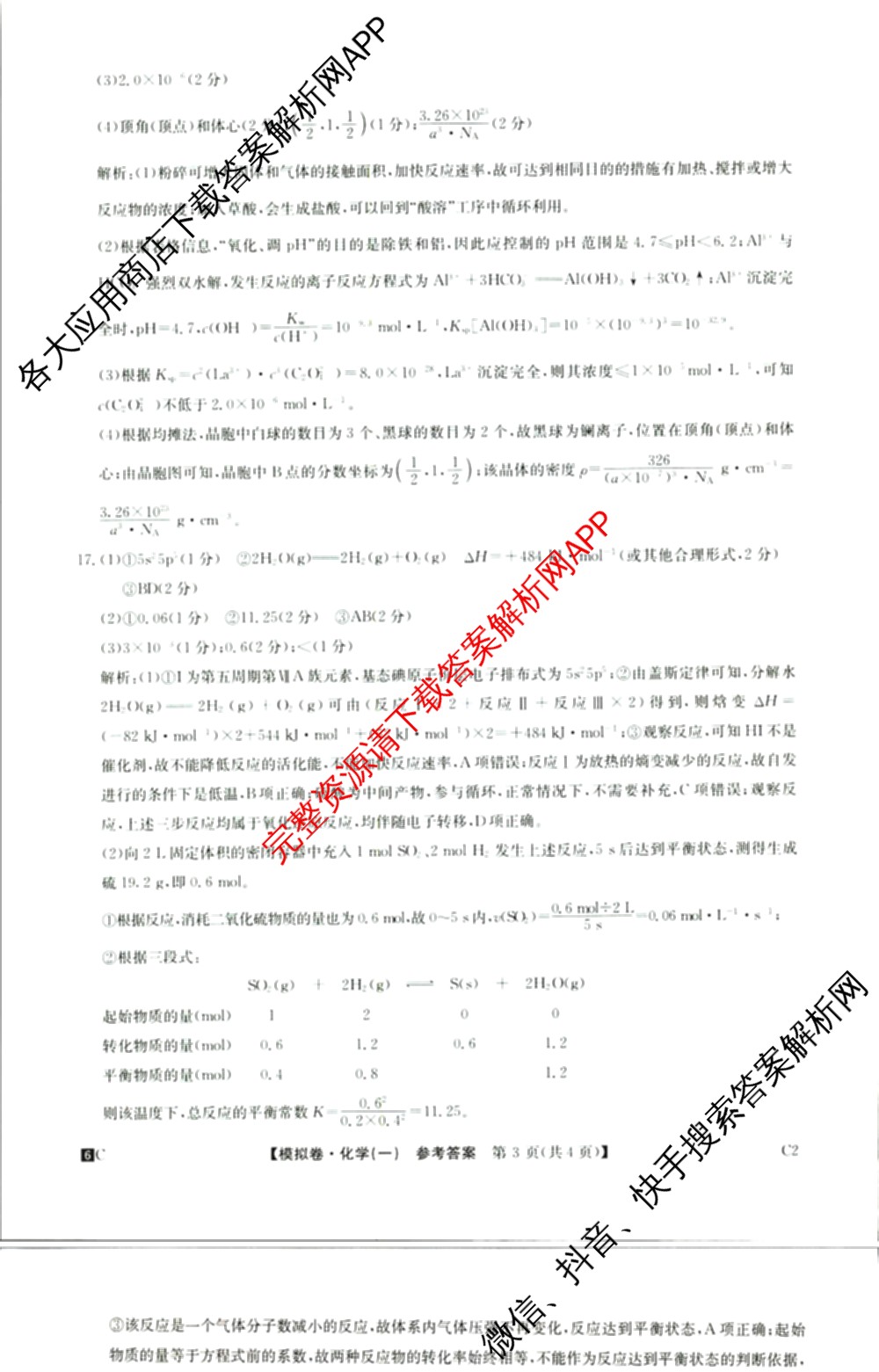 2026届全国高考调研模拟信息卷(一)1各科答案及试卷（含生物(C4) 生物(C2) 物理(C1)等）化学答案