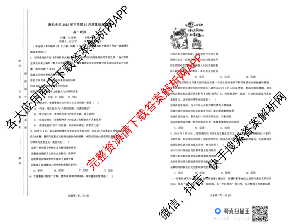 雅礼中学2025年下学期高二10月考试卷各科答案及试卷（9科全）政治试题
