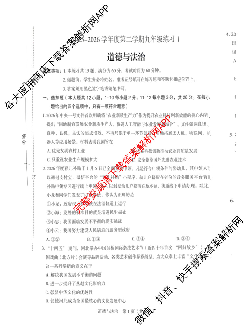 河北省2025-2026学年度第二学期九年级练1: 含物理 道德与法治 英语试卷解析道德与法治试题