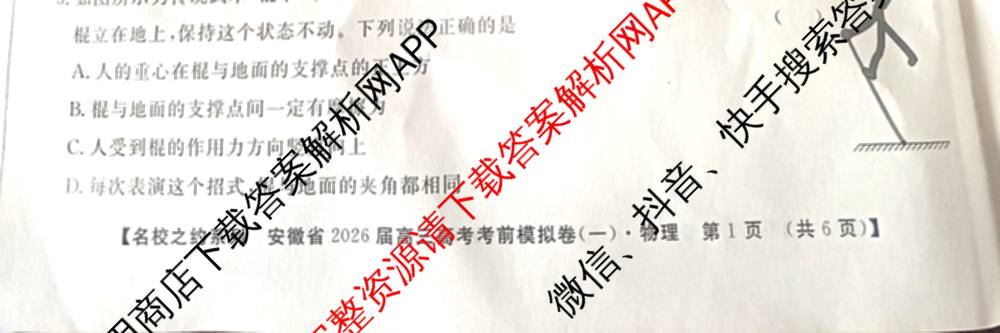 名校之约系列2026届高三高考考前模拟卷(一)1各科答案及试卷(已更新生物(SHJL)、英语、物理等16份)物理试题