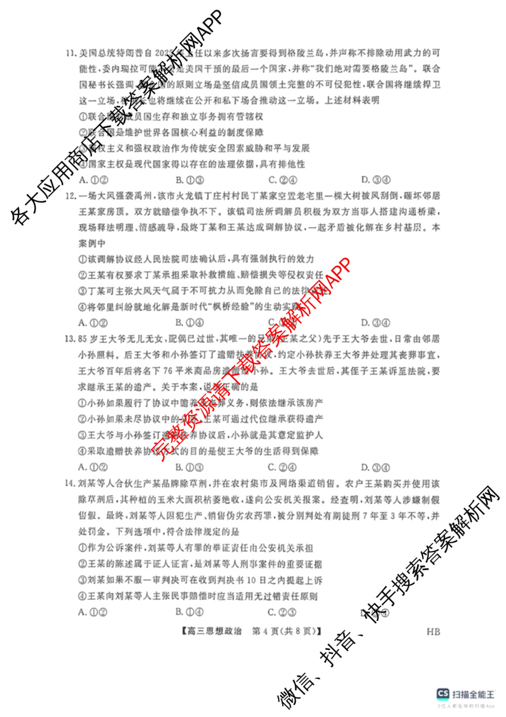 河北省衡水市枣强中学2026届高三下学期期中考试(HB)(无标题)（含地理、化学、数学等）政治试题