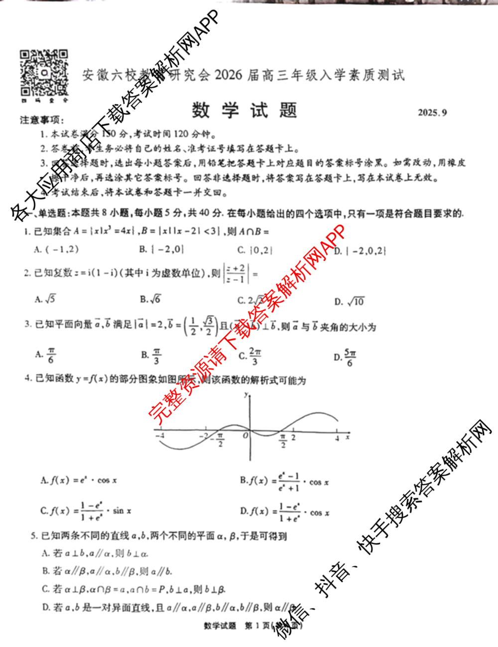 安徽省2026届高三9月六校联考各科答案及试卷（含物理 语文 生物等）数学试题