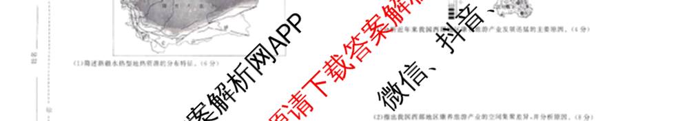 天舟高考衡中同卷2026年普通高等学校招生全国统一考试模拟信息卷(一)1试卷及答案汇总（24科全）地理试题