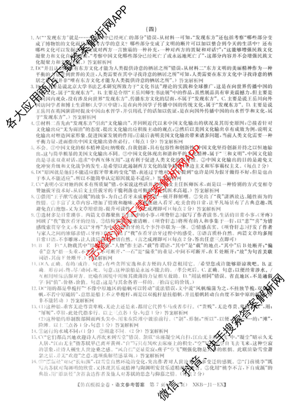 XKB-J1-B-EX2026届普通高中学业水选择性考试仿真模拟金卷(四)4（含历史(XKB-J2-EX)、政治(XKB-J2-EX)、化学(XKB-J1-B-EX)等）语文答案