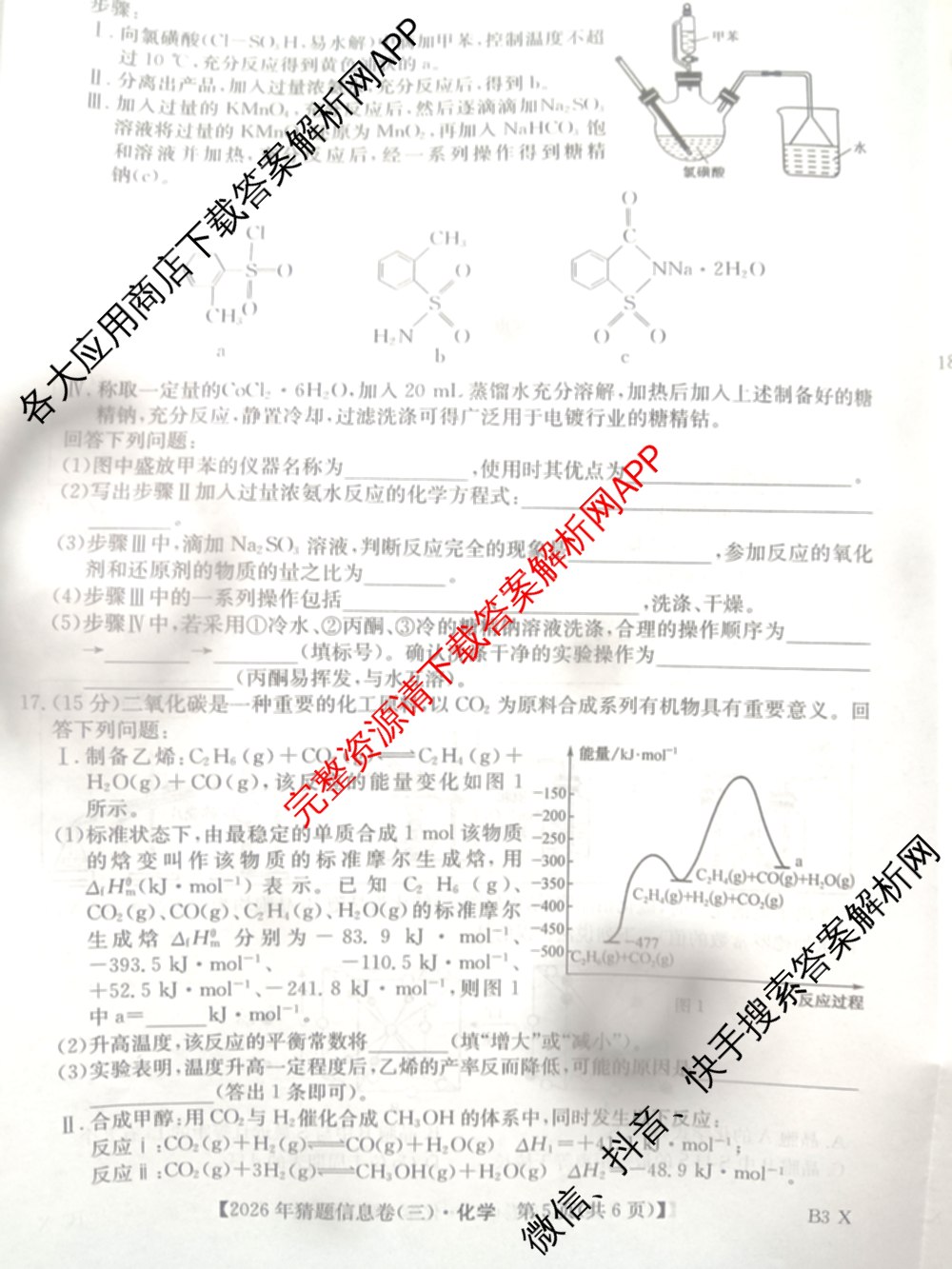 2026年普通高等学校招生全国统一考试猜题信息卷(三)3试卷及答案汇总(已更新物理(B1) 地理(B3) 物理(AH)等21份)化学试题