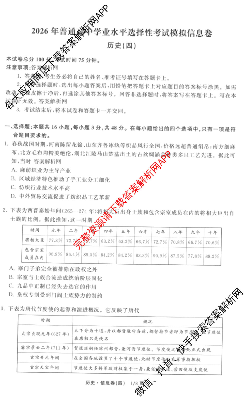 天舟高考衡中同卷2026年普通高等学校招生全国统一考试模拟信息卷(四)4(已更新化学(无字母) 政治(WY) 物理(山东版)等35份)历史试题