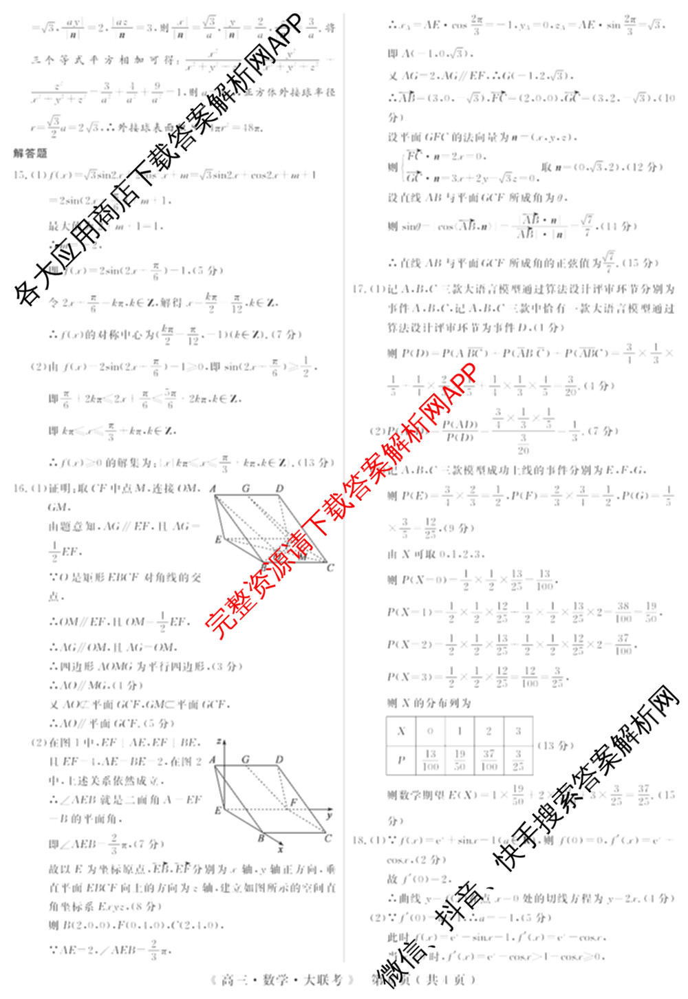 文海大联考2026届高中联盟12月高三联考试卷及答案汇总(已更新化学(江西)、地理、数学等13份)数学答案