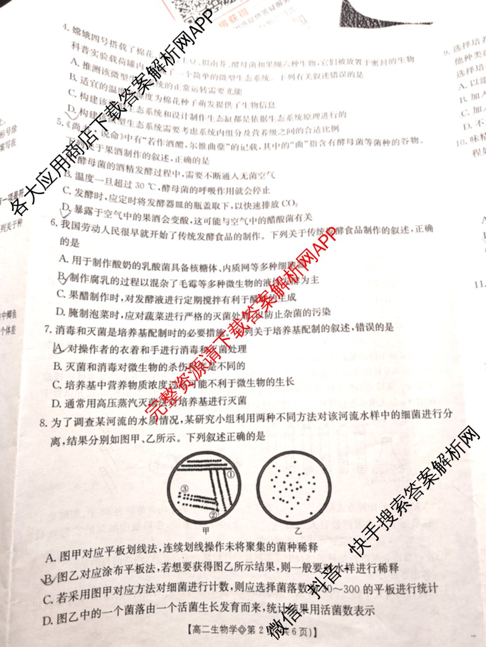 山西省2025-2026高二4月联考(双空心菱形)各科答案及试卷（9科全）生物试题
