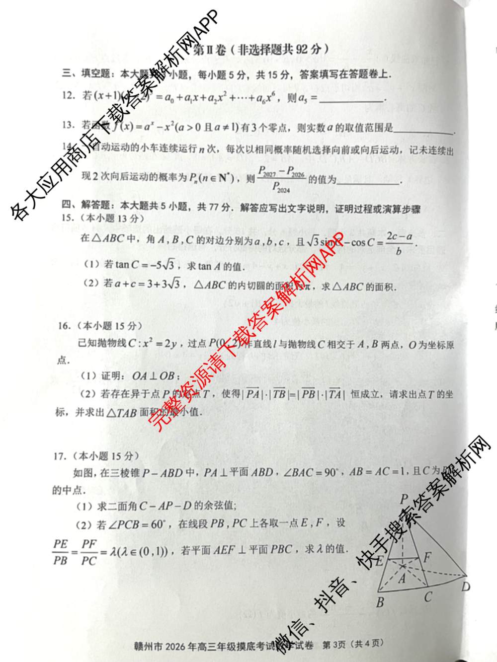江西省赣州市2026年高三开学摸底检测(3月)各科答案及试卷: 含地理 数学 英语试卷解析数学试题