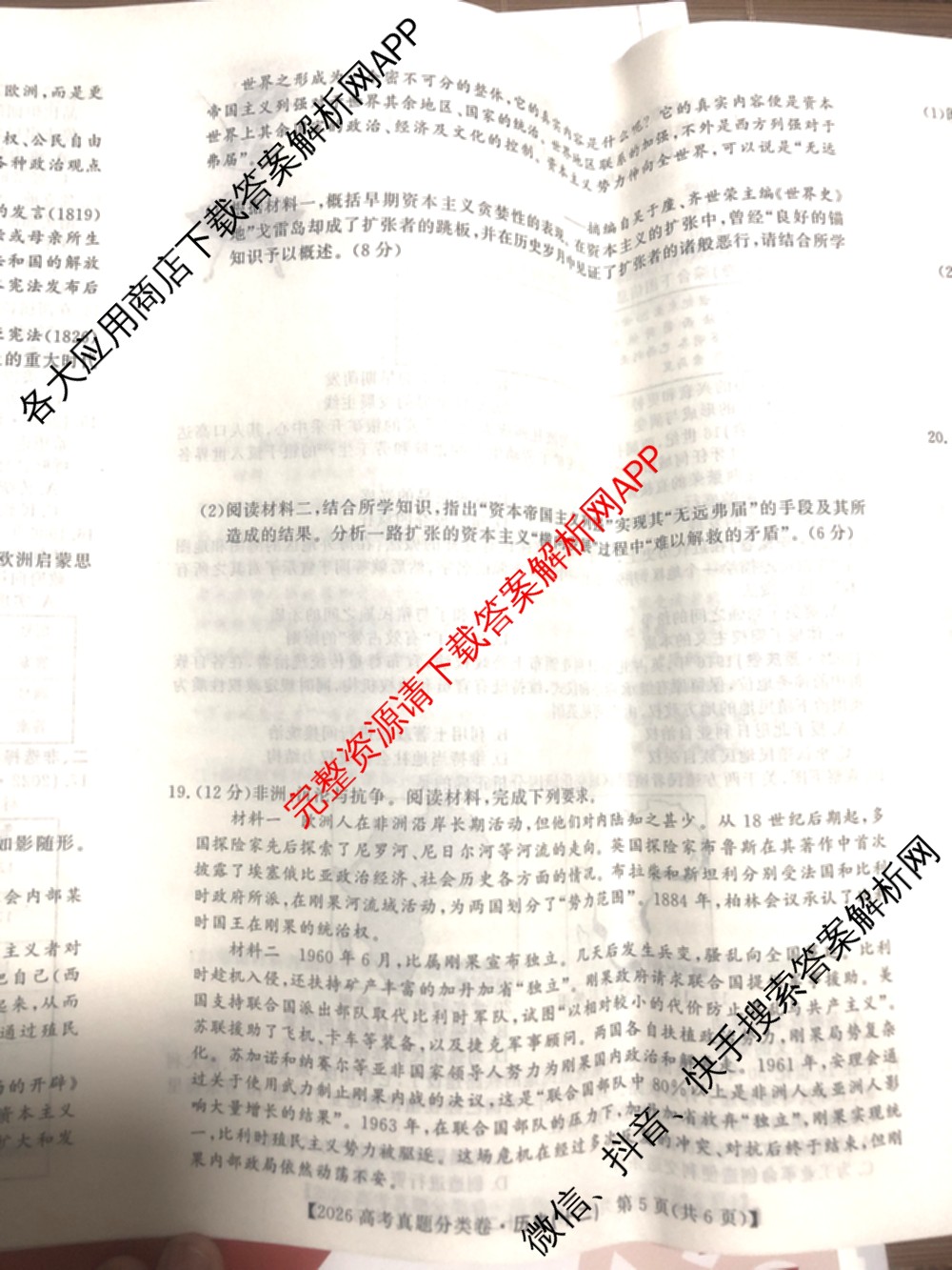 2026最新五年高考真题分类优化卷(十二)12试卷及答案汇总（含地理 英语 化学等9份）历史试题