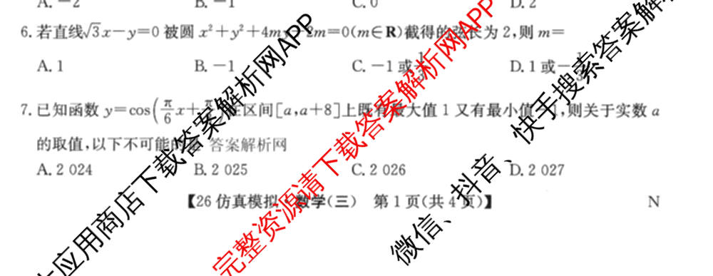 2026年全国高考仿真模拟卷(三)3试卷及答案汇总(已更新物理(AH N) 生物(A N) 数学(N)等14份)数学试题