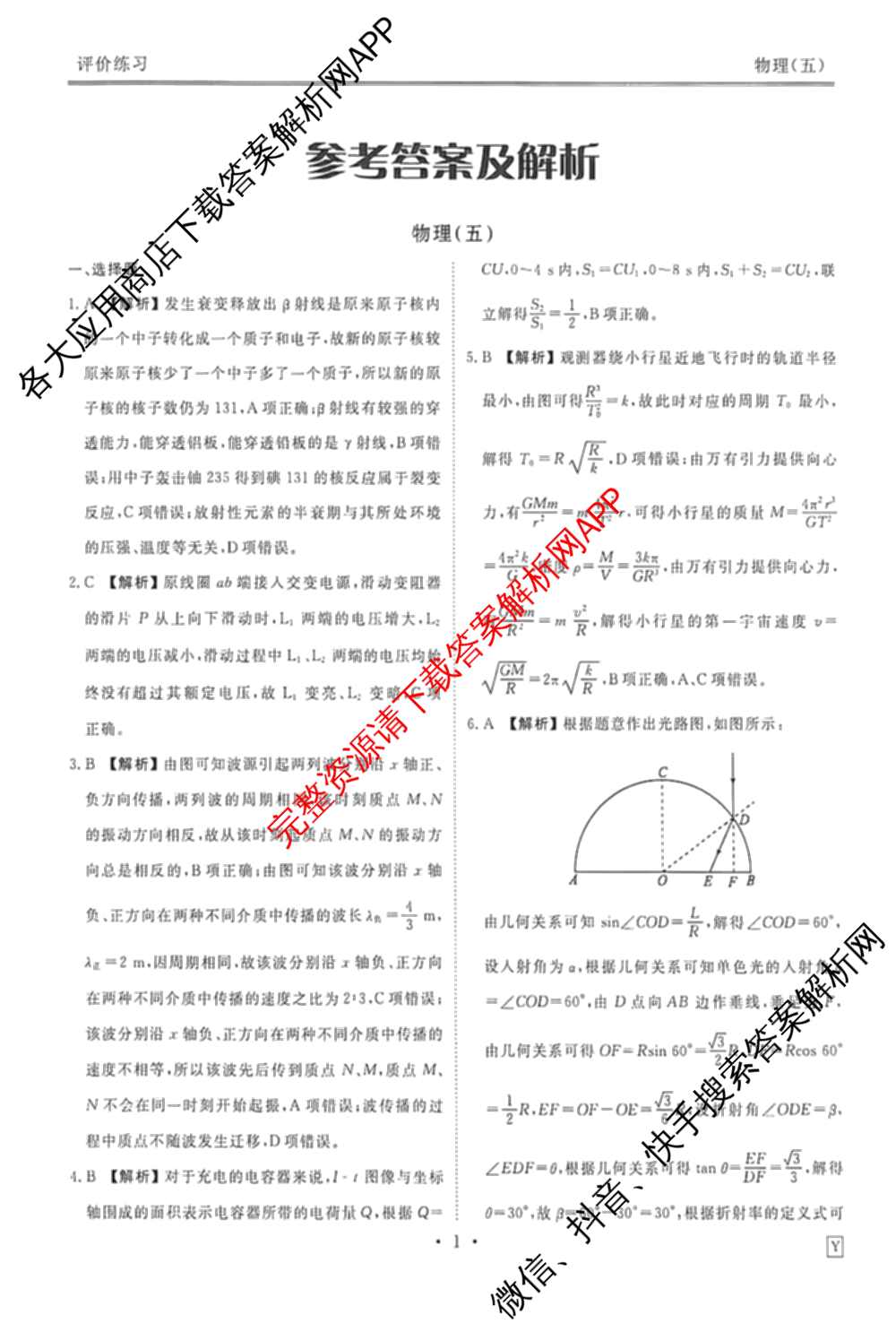 衡水金卷先享题2026年学科素养评价练(五)5各科答案及试卷（含政治(AH)【安徽四川甘肃专版】 物理(HN)【湖南专版】 生物(山东专版)等）物理答案