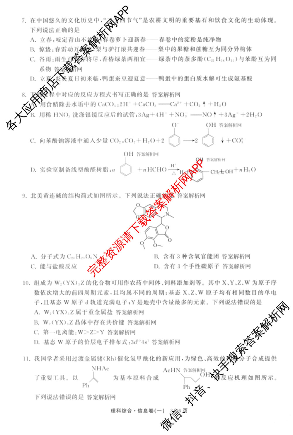 天舟高考衡中同卷2026年普通高等学校招生全国统一考试模拟信息卷(一)1(已更新政治(WY)、政治(河南版)、英语(通用版)等34份)理综试题