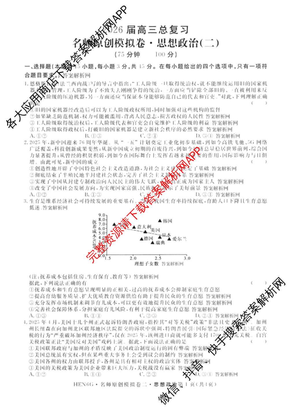 2026届高三总复习名师原创模拟(二)2（含地理(XS6J)、化学(新S6J)、化学(CQX6)等）政治试题