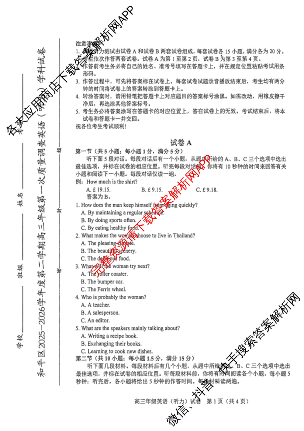 天津市和区2025-2026学年度第二学期高三年级第一次质量调查(已更新化学、历史、英语等9份)英语试题