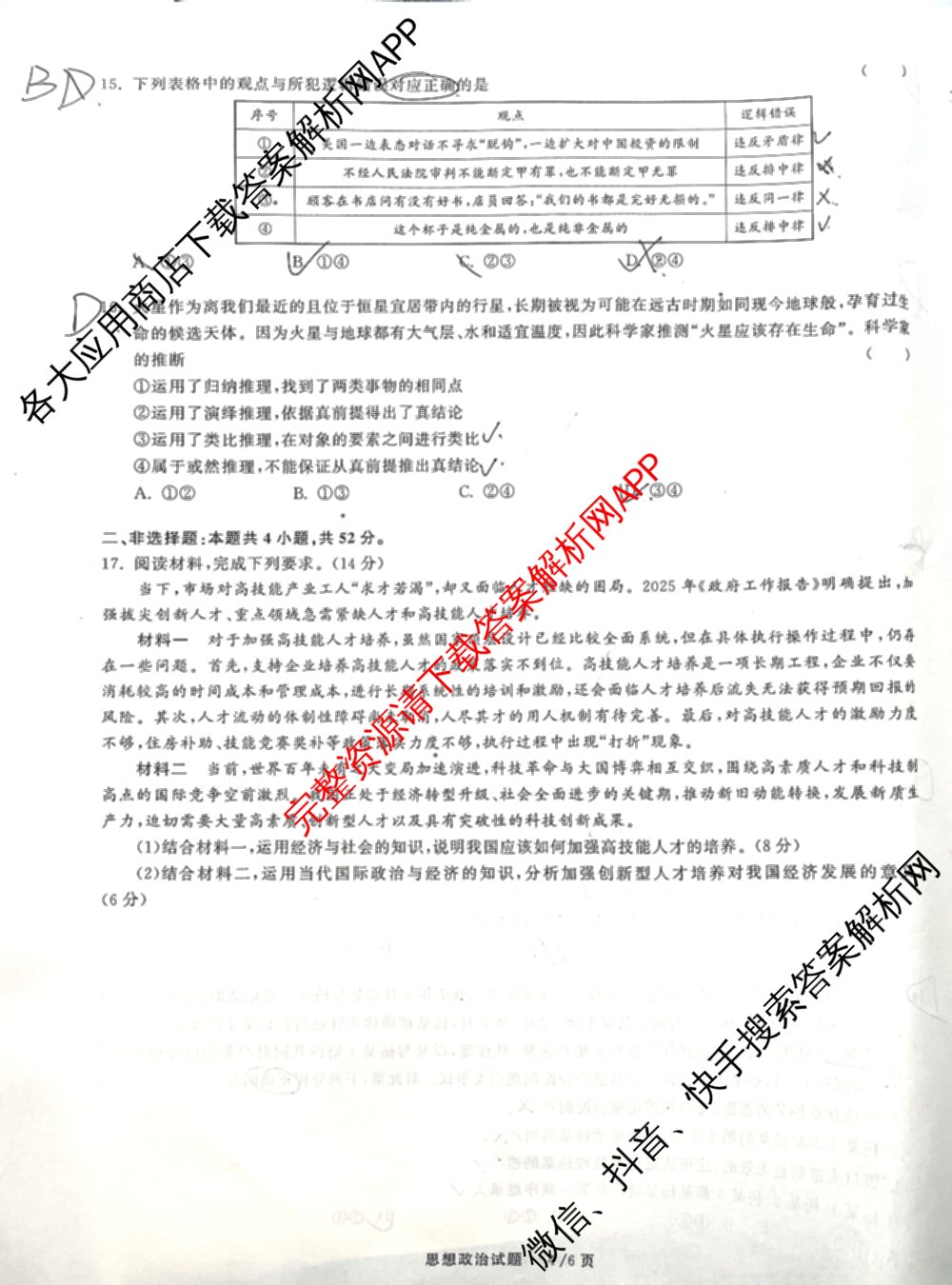 天舟高考衡中同卷2025届全国高三联合性检测(4月)（含物理(L专版)、生物(AH专版)、物理(J专版)等）政治试题