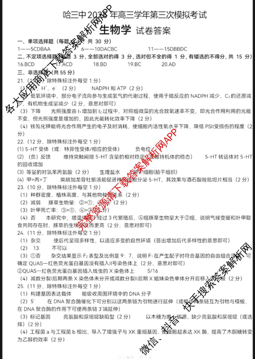 哈三中2025年高三学年第三次模拟考试各科答案及试卷（含化学、数学、语文等9份）生物答案
