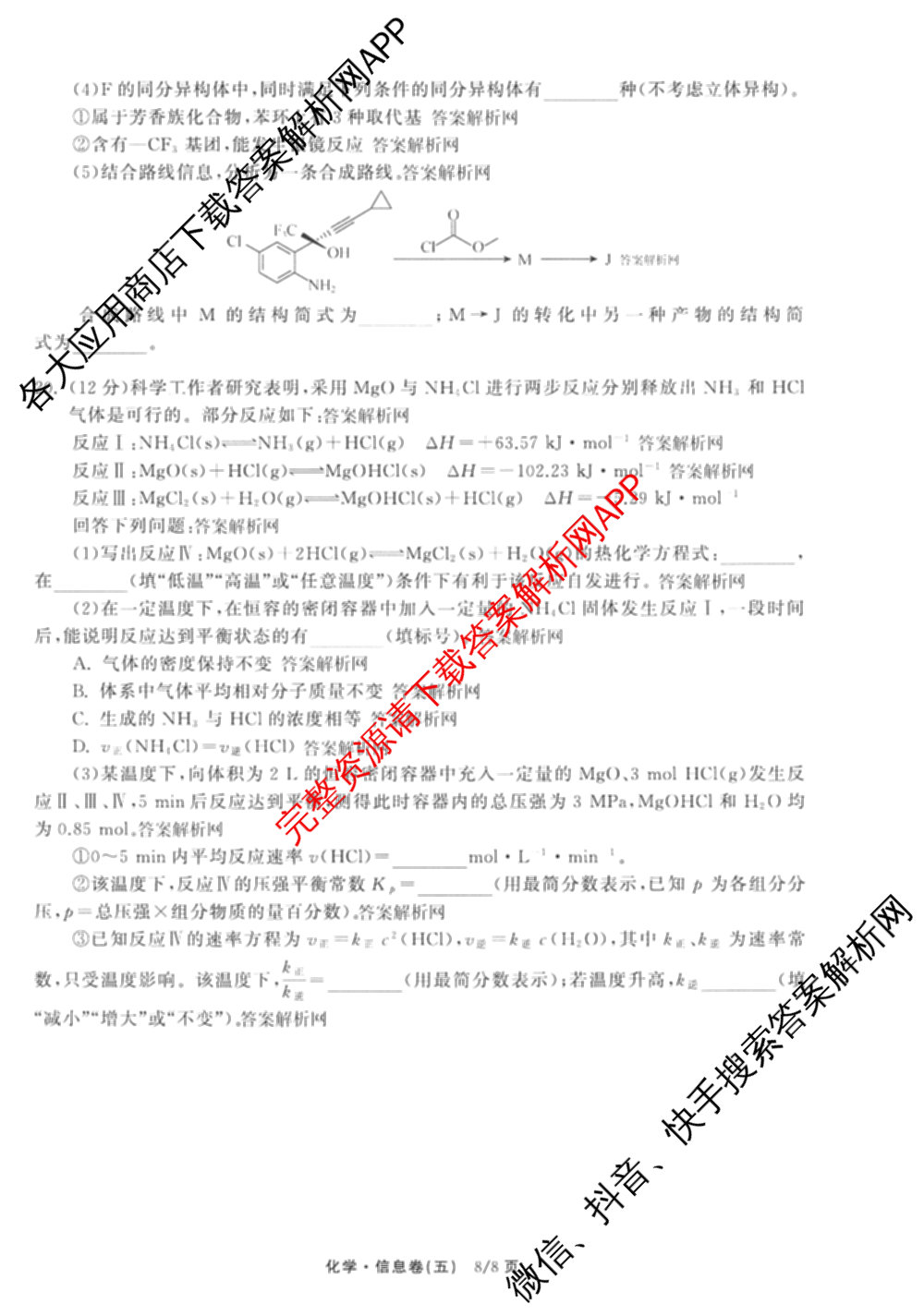 天舟高考衡中同卷2026年普通高等学校招生全国统一考试模拟信息卷(五)5试卷及答案汇总（含历史(WY)、地理(WY)、物理(无字母)等）化学试题