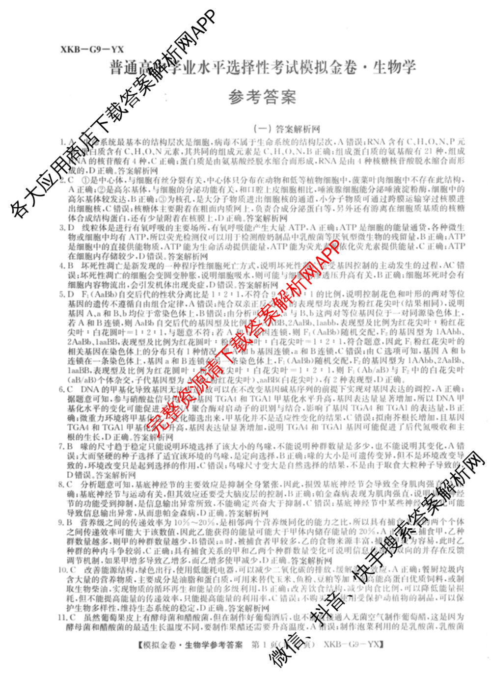 (XKB-J-YX)2026届普通高等学校招生全国统一考试模拟金卷(一)1试卷及答案汇总: 含地理(XKB-J9-YX) 历史(XKB-J3-YX) 语文(XKB-J1-YX)试卷解析生物答案