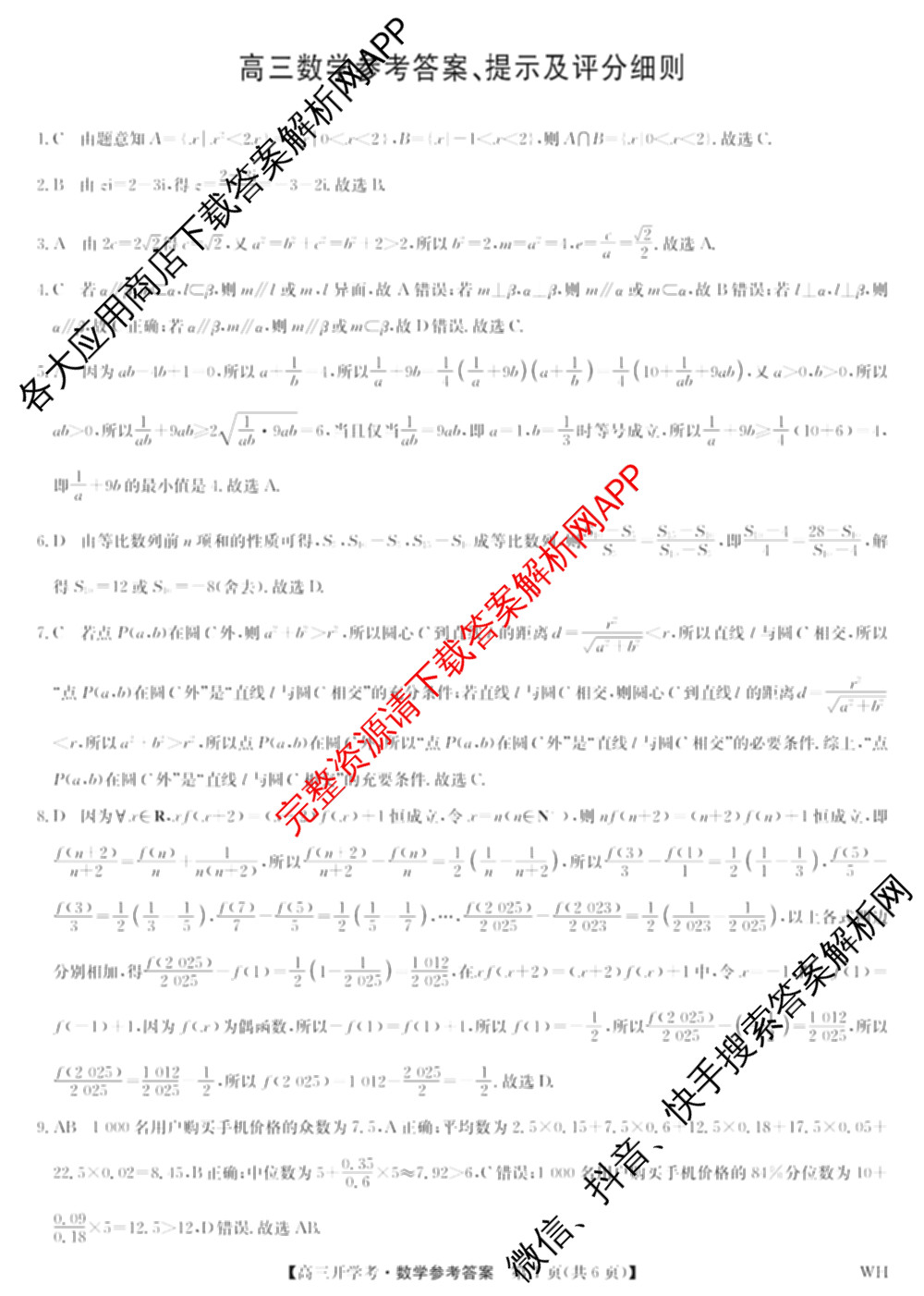 九师联盟湖北武汉2026届高三上学期开学考试(WH)试卷及答案汇总（9科全）数学答案