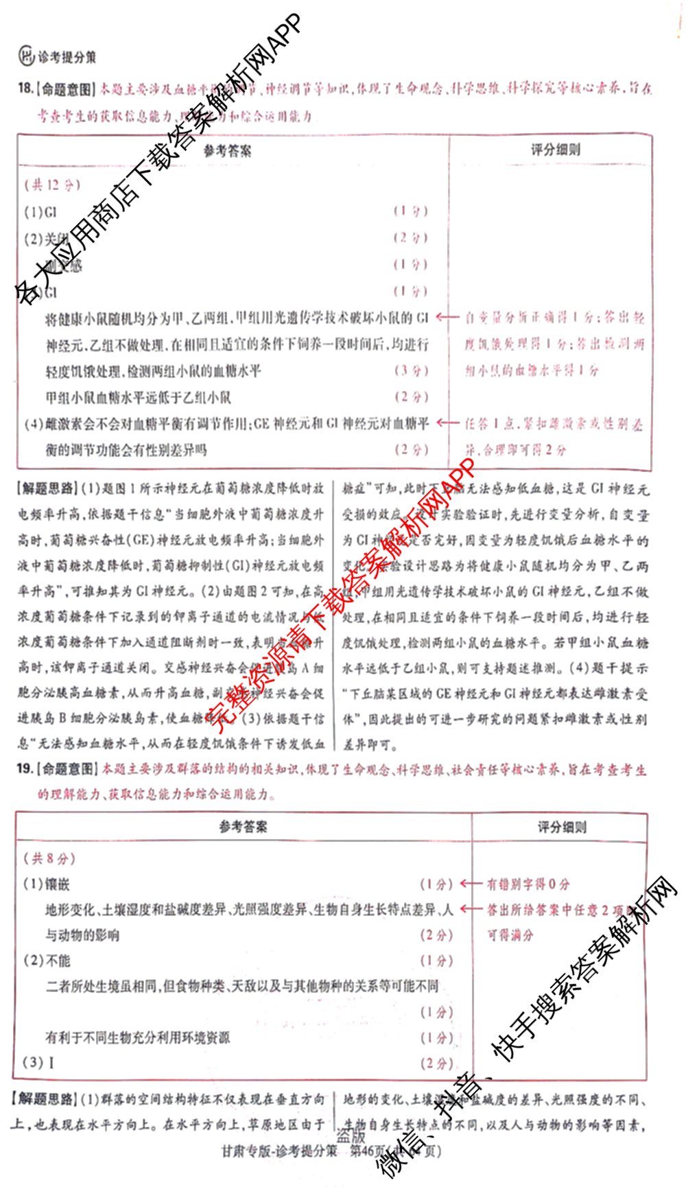 王后雄2024年普通高等学校招生全国统一考试预测卷各科答案及试卷（含语文(安徽专版)、政治(重庆专版)、历史(福建专版)等144份）生物答案
