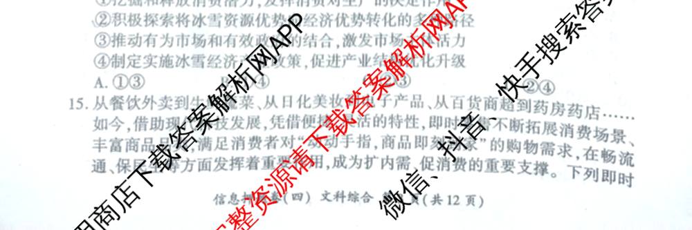 百师联盟2025届高三信息押题卷(四)4试卷及答案汇总（51科全）文综试题