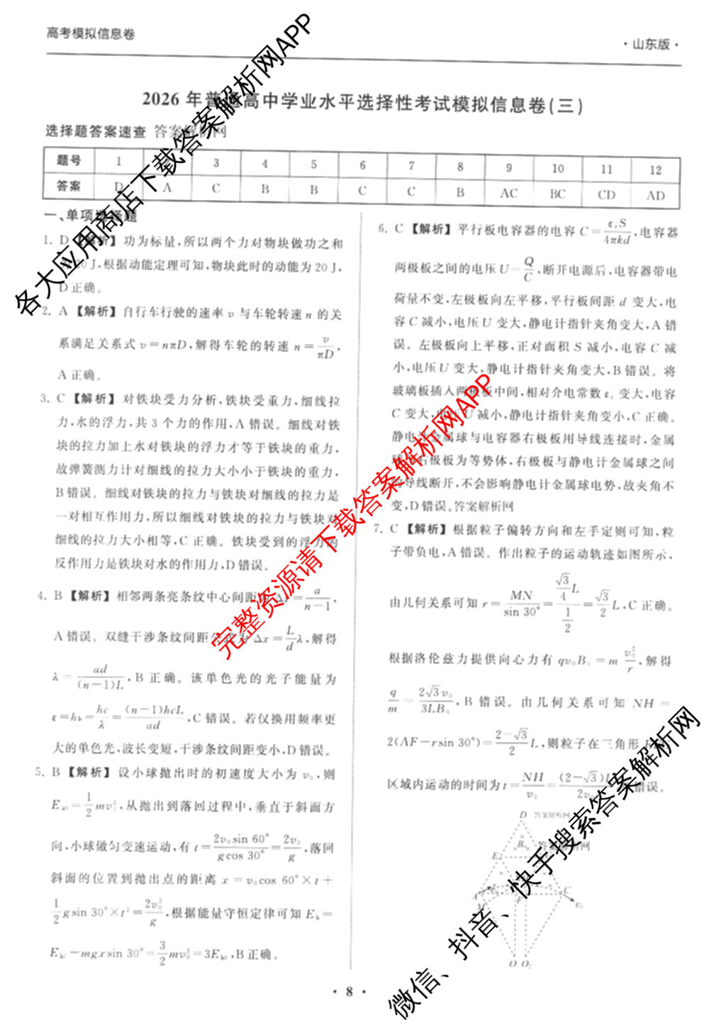 天舟高考衡中同卷2026年普通高等学校招生全国统一考试模拟信息卷(三)3试卷及答案汇总（含历史(GY) 物理(安徽版) 英语(通用版)等）物理答案