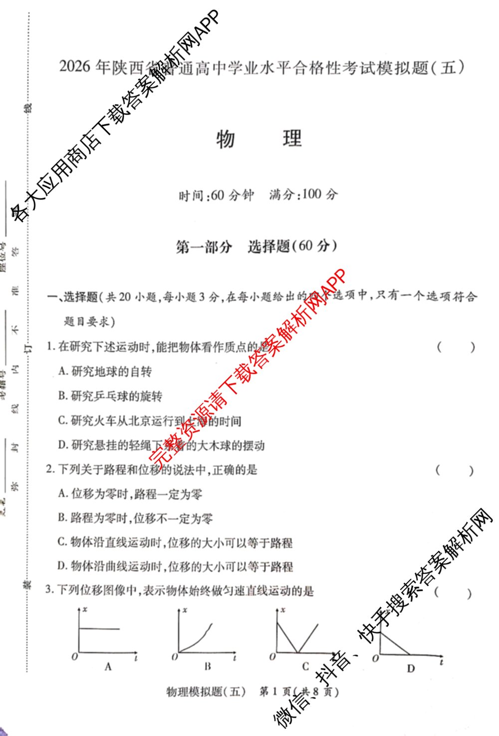 2026年陕西省普通高中学业水合格性考试模拟题(五)（9科全）物理试题