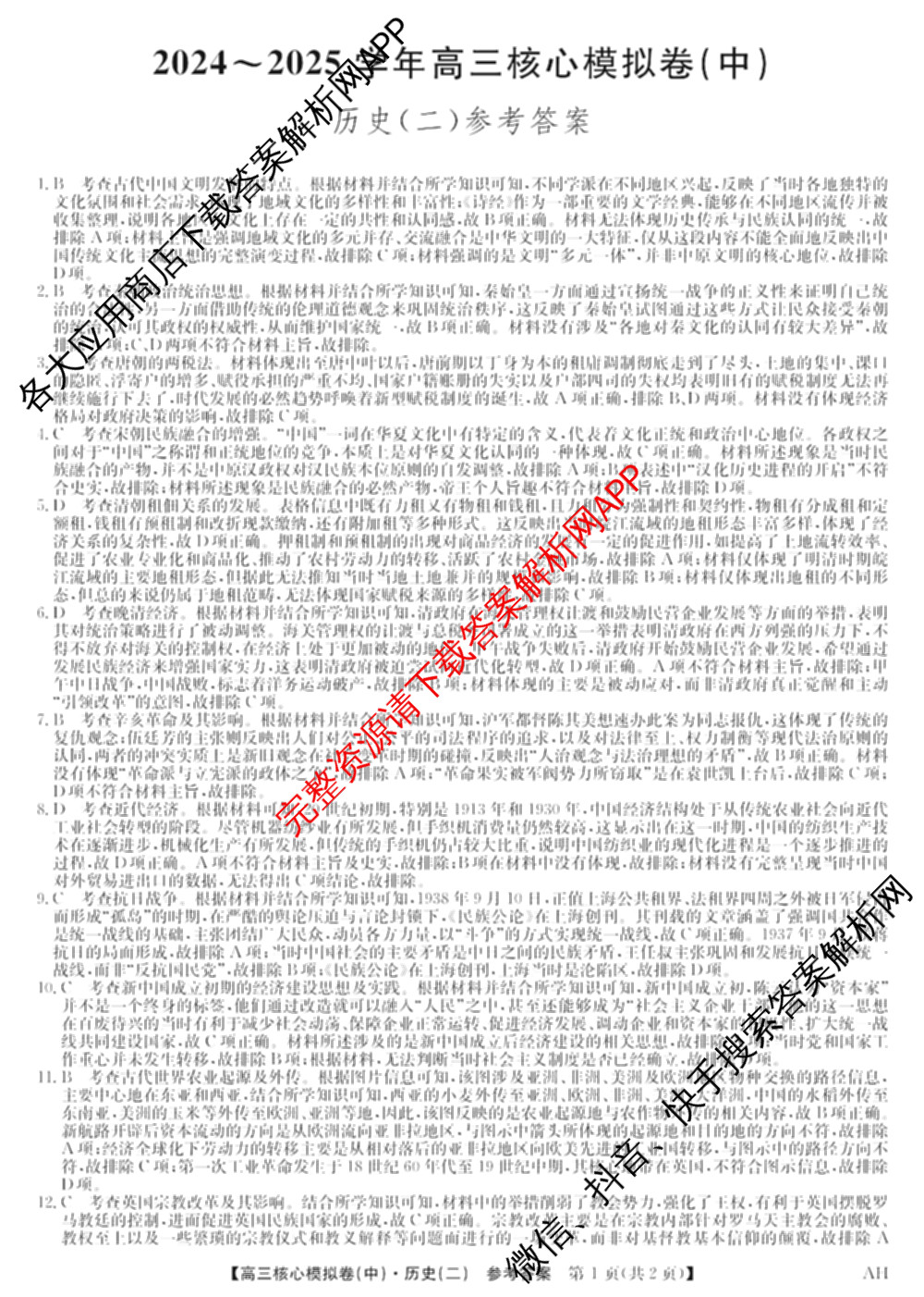 九师联盟2024~2025学年高三核心模拟卷(中)(二)2（含历史 地理(D4) 数学等29份）历史答案