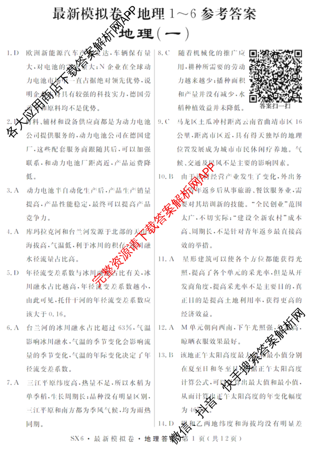 2026年普通高等学校招生统一考试最新模拟卷(一)1试卷及答案汇总（40科全）地理答案