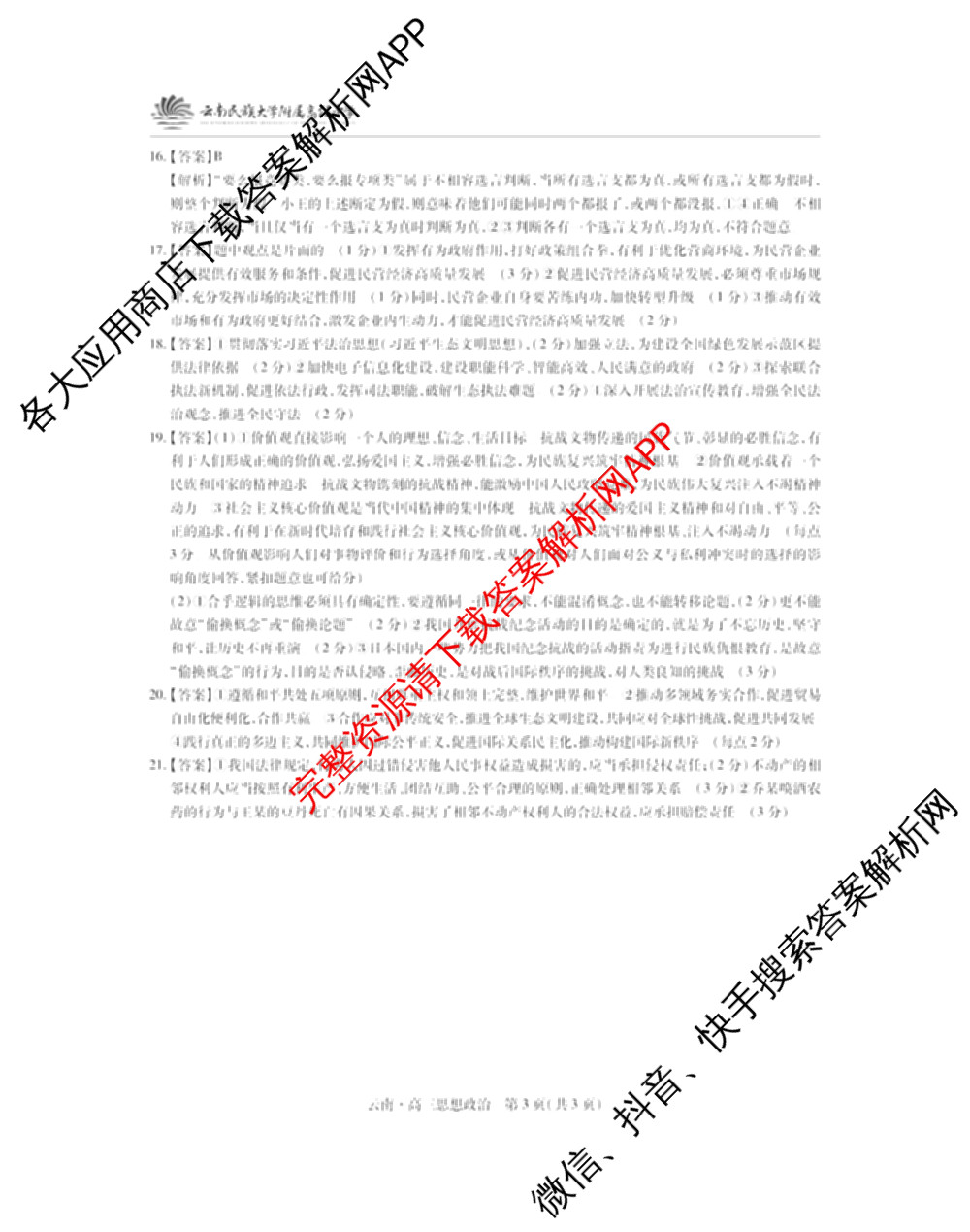 云南民族大学附属高级中学2026届高三联考卷(一)各科答案及试卷（含化学、地理、生物等）政治试题