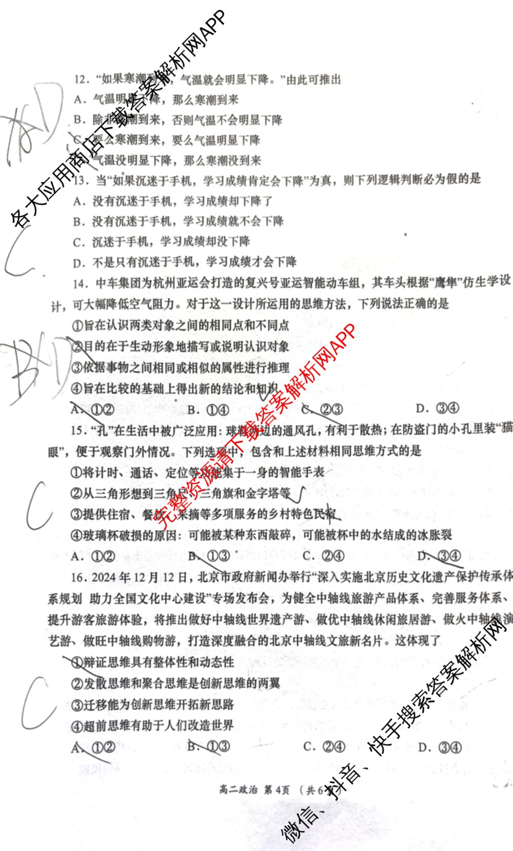 2024-2025学年度第二学期周期学业能力评鉴高二(6.26): 含历史、化学(MQ)、地理试卷解析政治试题