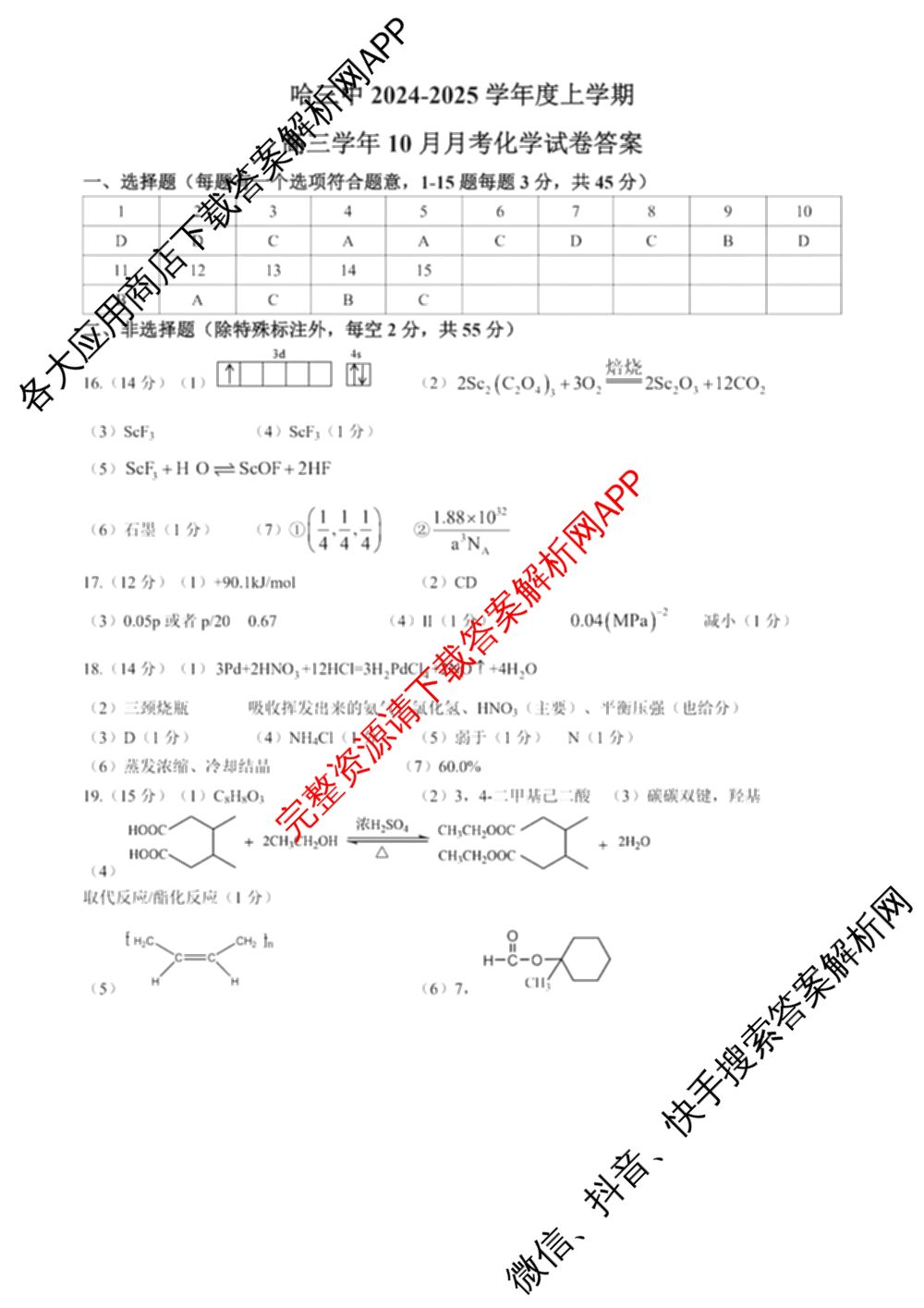 哈三中2024-2025学年度上学期高三学年十月月考各科答案及试卷(已更新数学、生物、历史等9份)化学答案