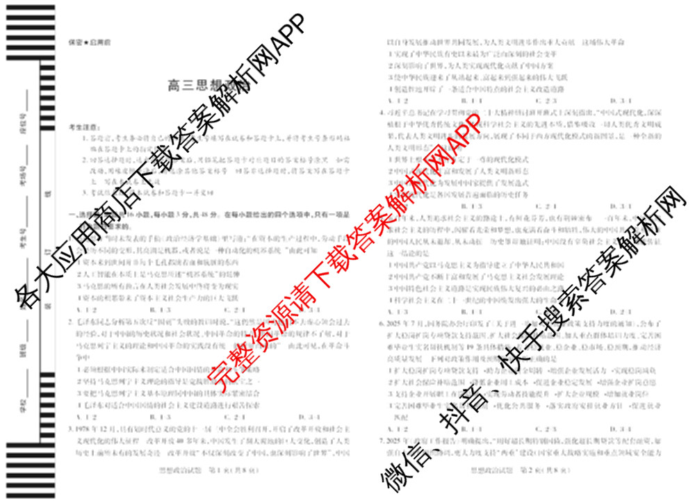 天一大联考湖南省2026届高三9月考试(无标题)各科答案及试卷（11科全）政治试题