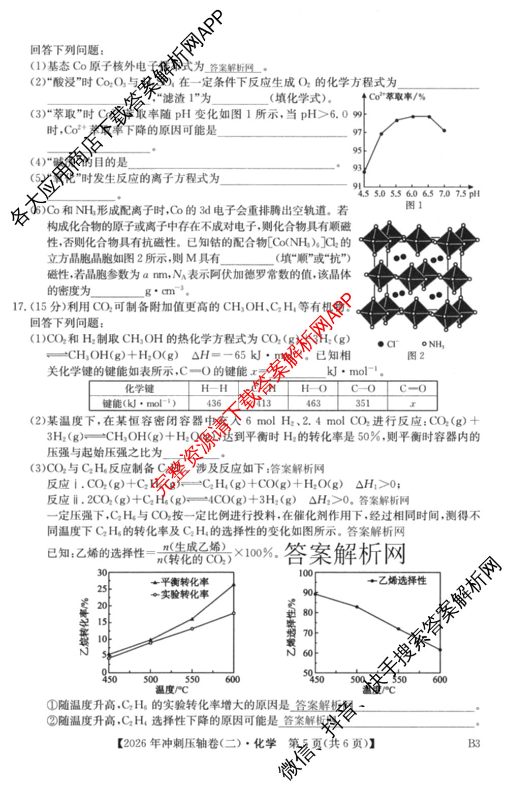 2026年全国高考冲刺压轴卷(二)2(已更新历史(湖南)、地理(河北)、历史(河南)等67份)化学试题