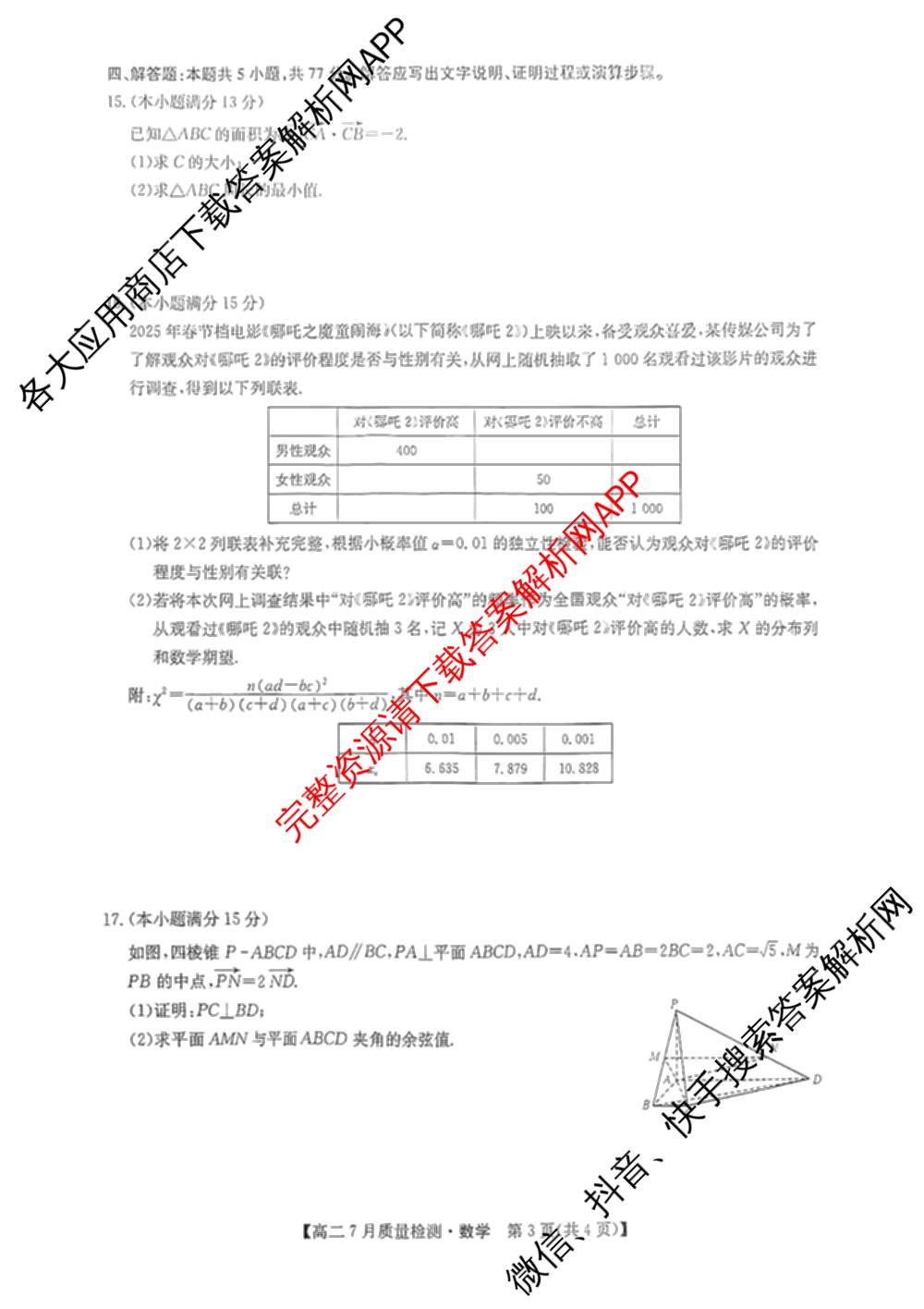 九师联盟江西省2024-2025学年高二7月质量检测（含数学、英语、化学(S)等）数学试题