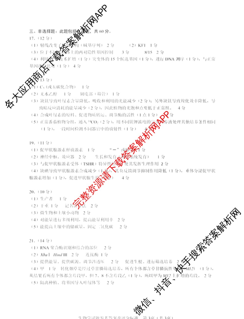 长沙市2025年新高考适应性考试(1月)各科答案及试卷（10科全）生物答案