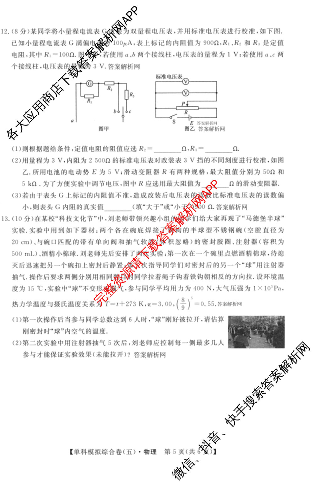 2027新高考单科模拟综合卷(五)各科答案及试卷（含数学(A) 英语 政治等）物理试题