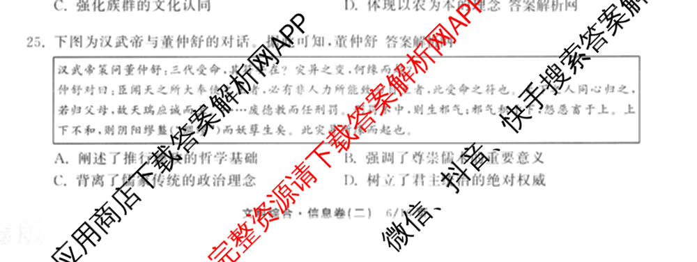 天舟高考衡中同卷2026年普通高等学校招生全国统一考试模拟信息卷(二)2(已更新化学(无字母) 政治(WY) 政治(河南版)等35份)文综试题