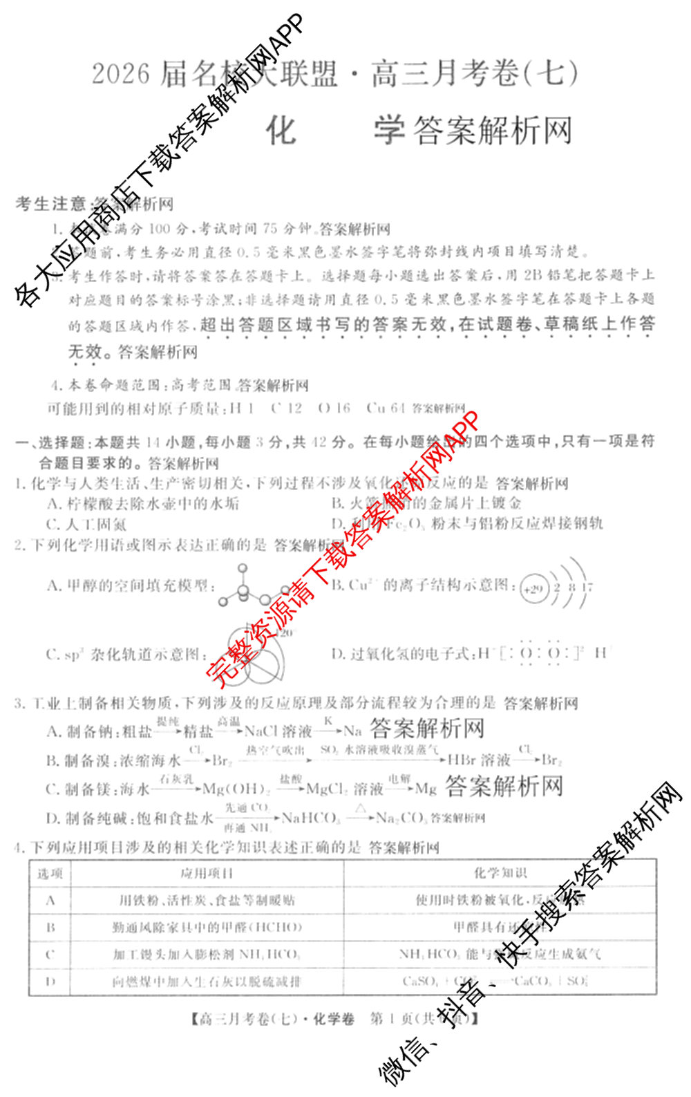 2026届名校大联盟高三月考卷(七)7试卷及答案汇总: 含数学 化学 历史试卷解析化学试题