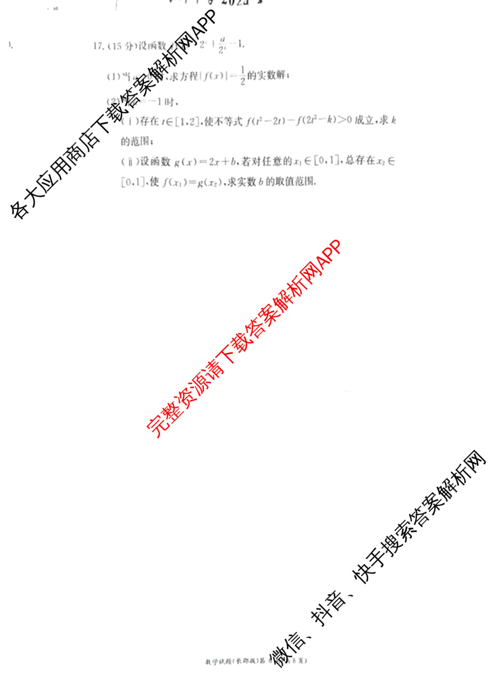 长郡中学2024年下学期高一期末考试（含物理 地理 英语等9份）数学试题