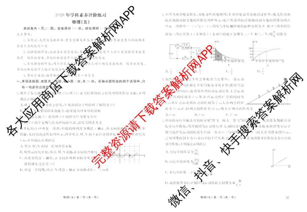 衡水金卷先享题2026年学科素养评价练(五)5各科答案及试卷（含政治(AH)【安徽四川甘肃专版】 物理(HN)【湖南专版】 生物(山东专版)等）物理试题