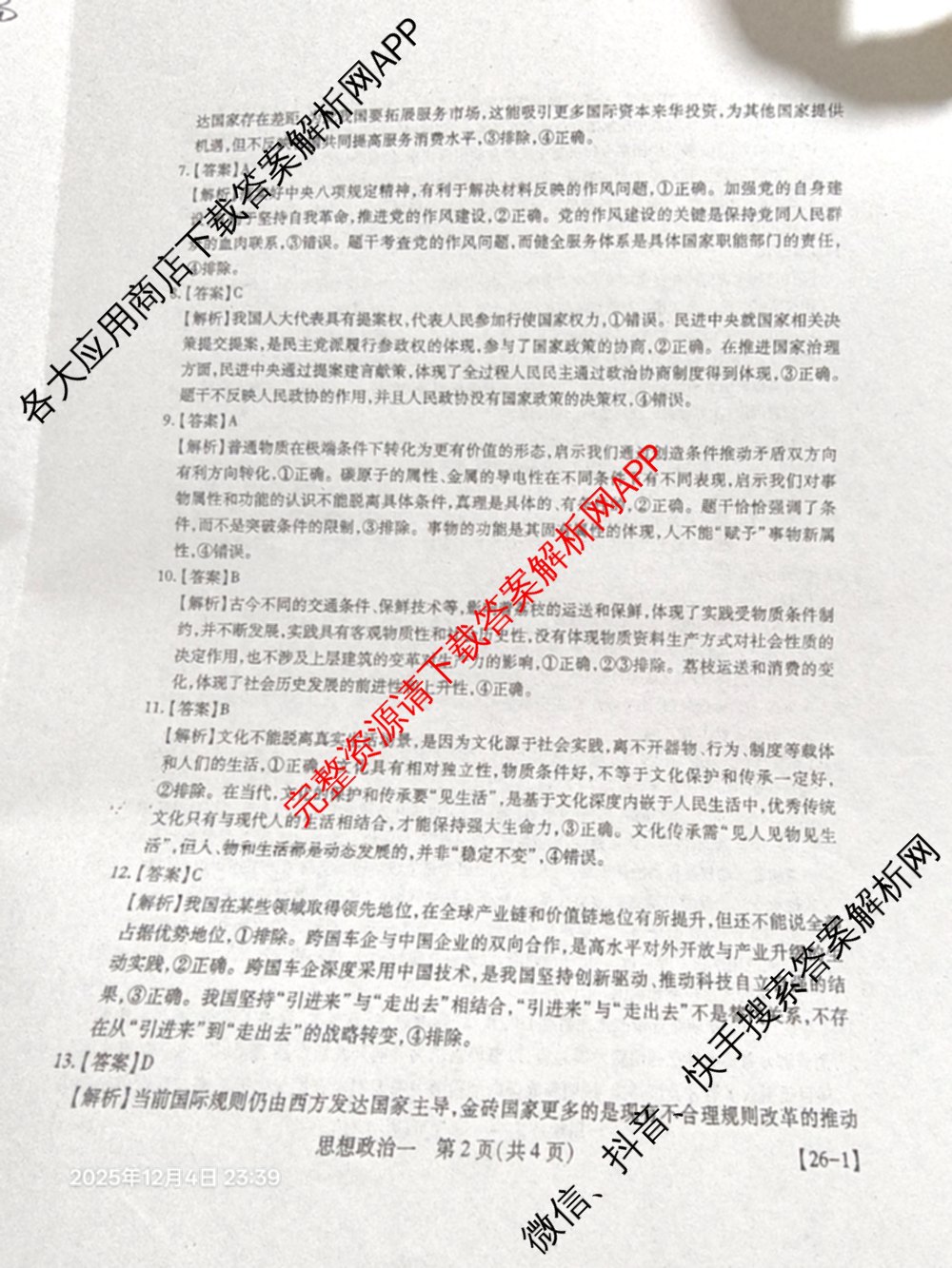 2026届智慧上进名校学术联盟高考模拟信息卷&冲刺卷&预测卷(一)1(已更新化学(I-26-1) 历史(26-1) 生物(II)等49份)政治答案