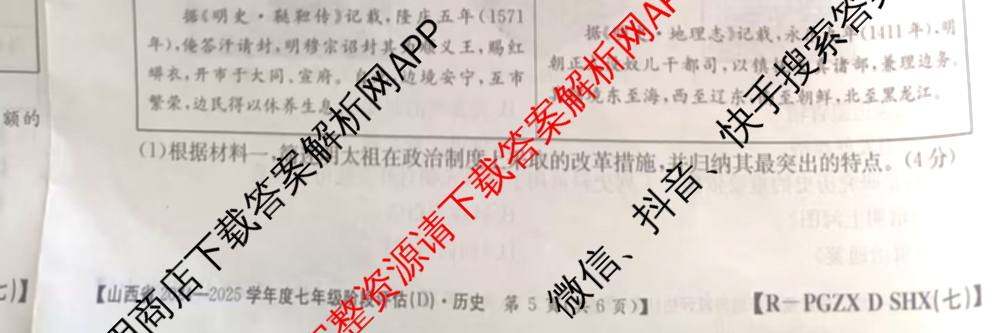 山西省2024~2025学年度七年级阶段评估(D)[PGZX D SHX(七)]各科答案及试卷（11科全）历史试题