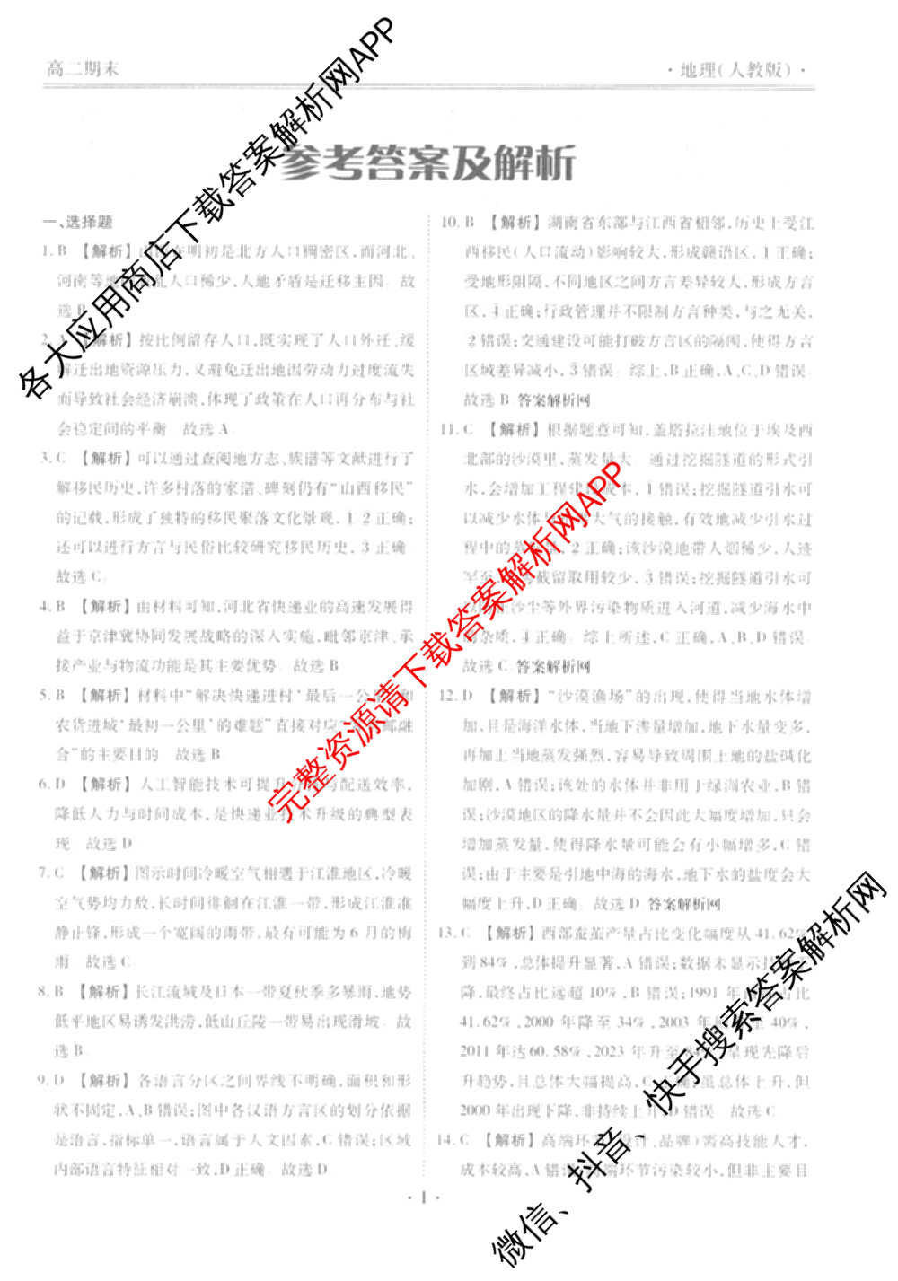 衡水金卷先享题月考卷2025-2026学年度上学期高二年级期末考试（含化学(人教版)、语文(B版)、生物等）地理答案