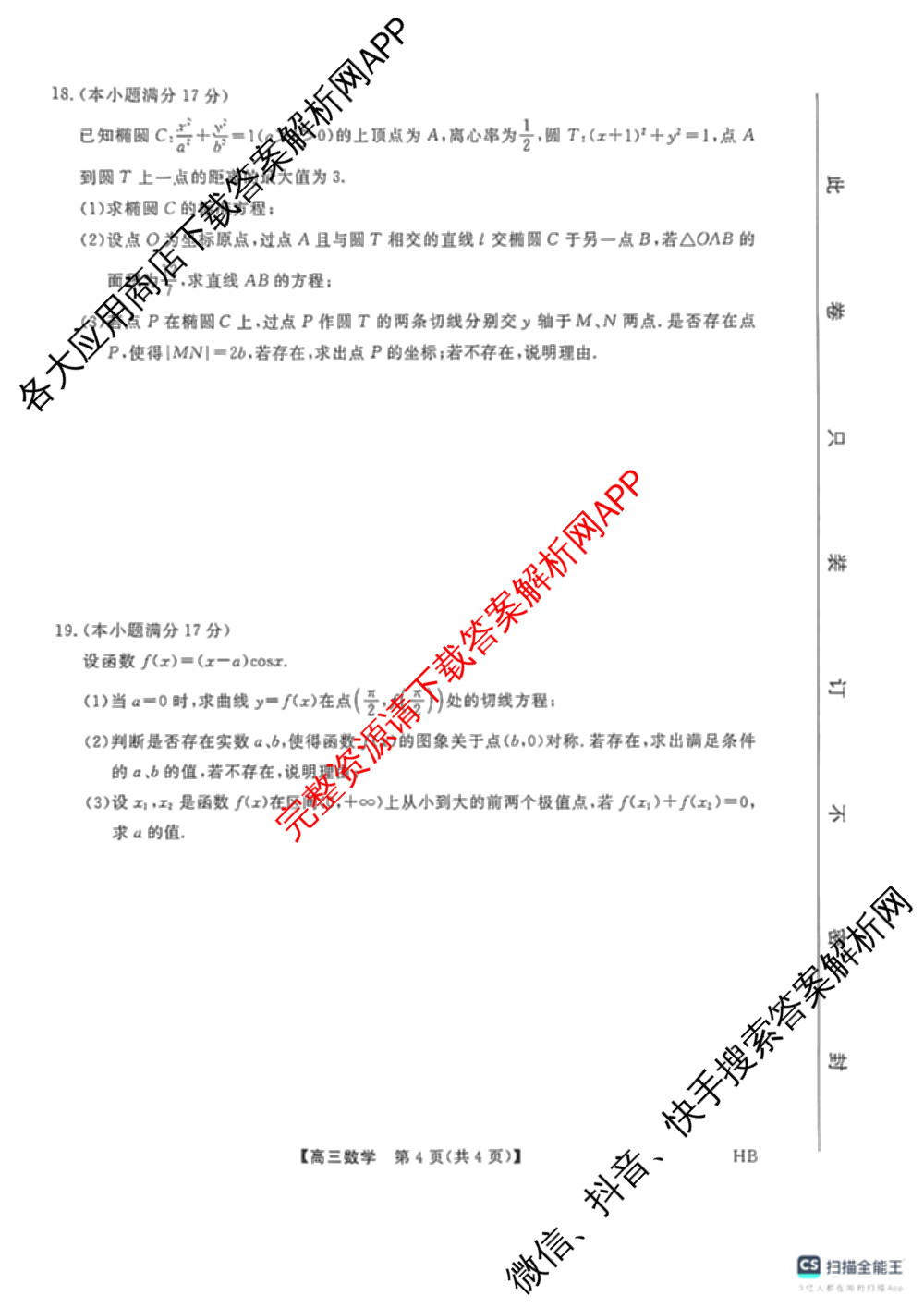河北省衡水市枣强中学2026届高三下学期期中考试(HB)(无标题)（含地理、化学、数学等）数学试题