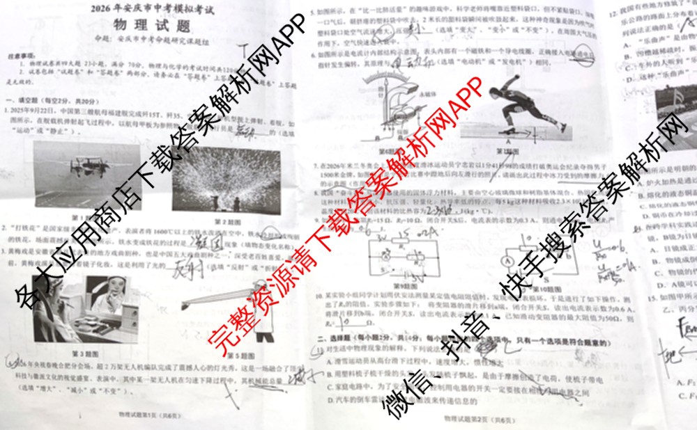 安徽省2026年安庆市中考模拟考试(4月)各科答案及试卷（7科全）物理试题