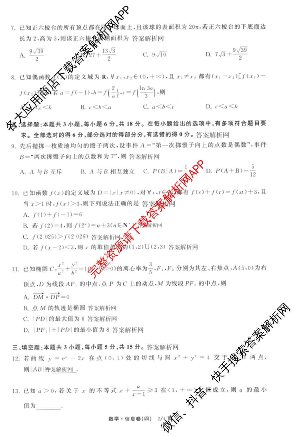 天舟高考衡中同卷2026年普通高等学校招生全国统一考试模拟信息卷(四)4(已更新化学(无字母) 政治(WY) 物理(山东版)等35份)数学试题