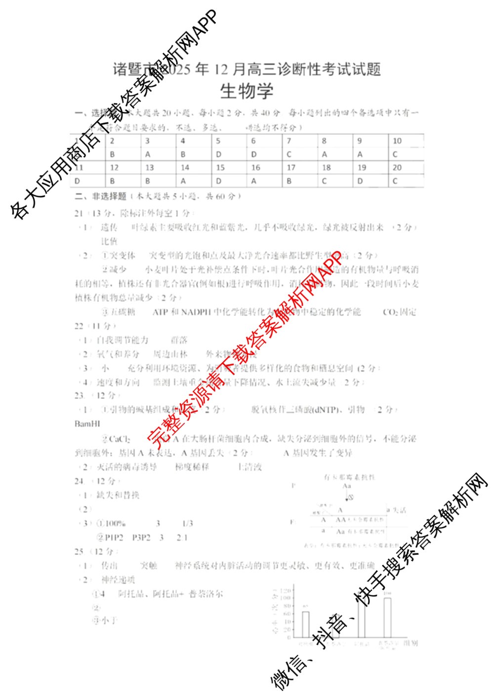浙江省诸暨市2025年12月高三诊断性考试（含化学、物理、英语等）生物答案