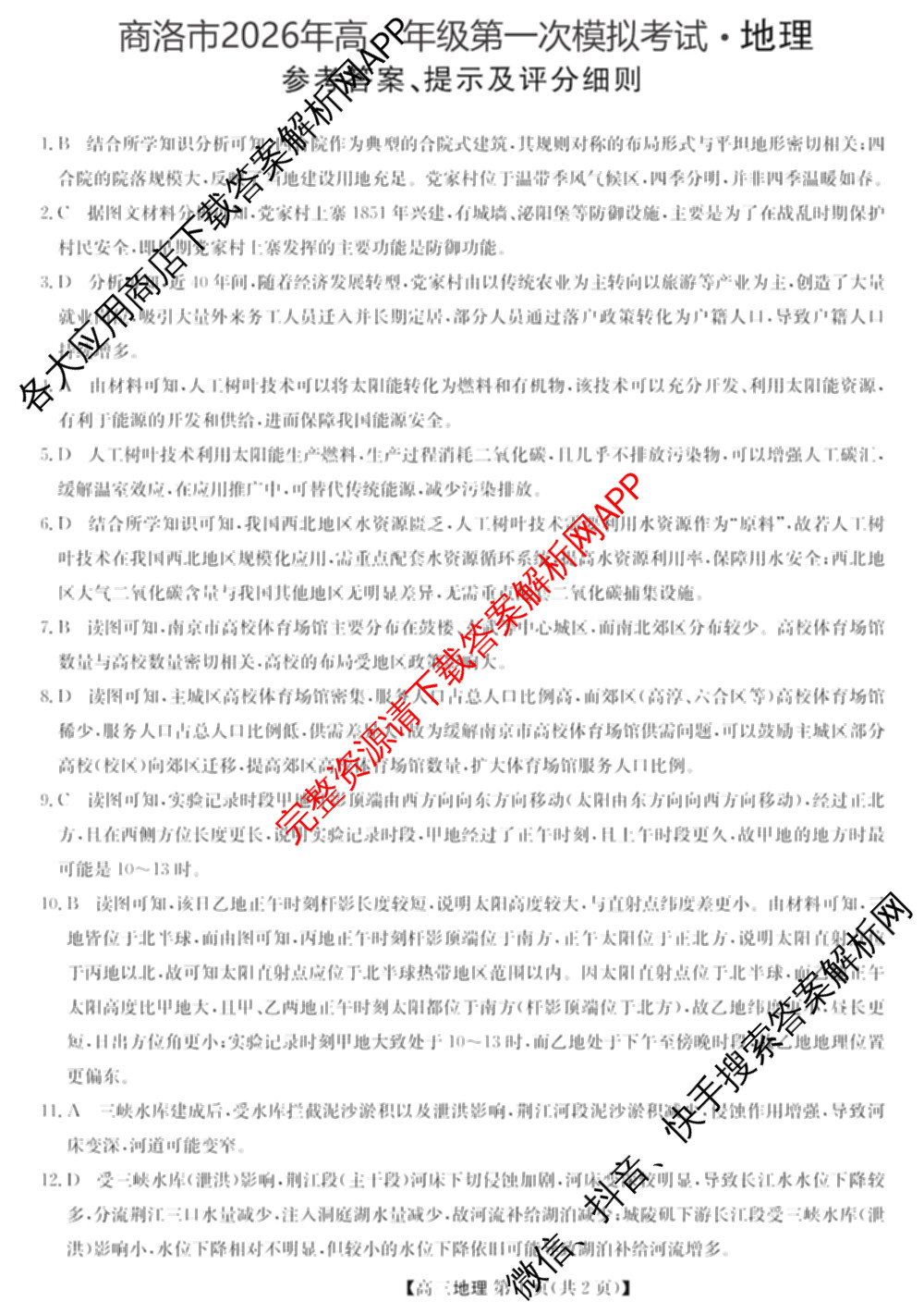 陕西省商洛市2026年高三年级第一次模拟考试(3.20): 含地理、英语、语文试卷解析地理答案